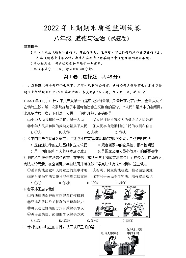 湖南省永州市新田县2021-2022学年八年级下学期期末质量监测道德与法治试题(word版含答案)01