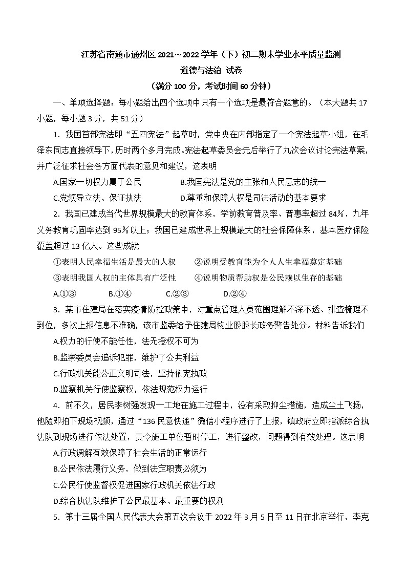 江苏省南通市通州区 2021-2022学年八年级下学期期末考试道德与法治试卷(word版含答案)第1页