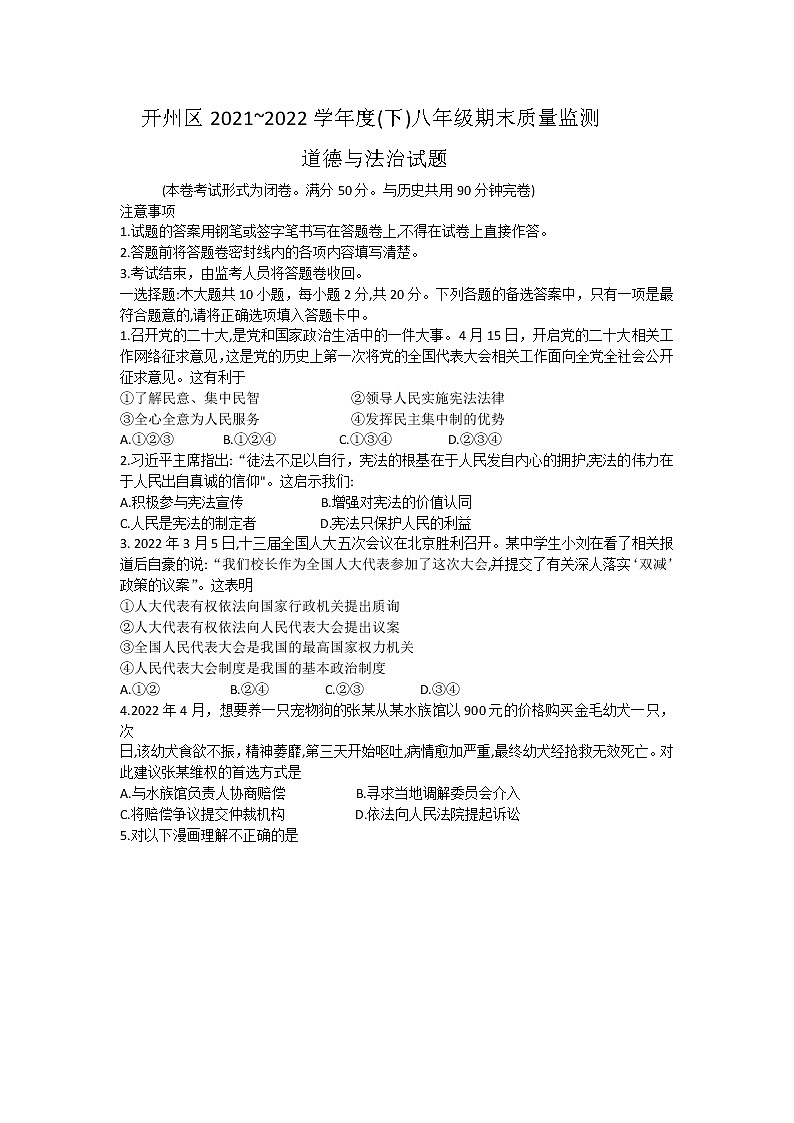 重庆市开州区 2021-2022学年八年级下学期期末质量监测道德与法治试题(word版含答案)01