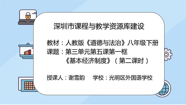 初中 初二 道德与法治八年级下册  《基本经济制度》第二课时  课件第2页