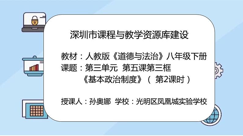 初中 初二 道德与法治八年级下册  《基本政治制度》第二课时 《基本政治制度（下）》 课件第2页