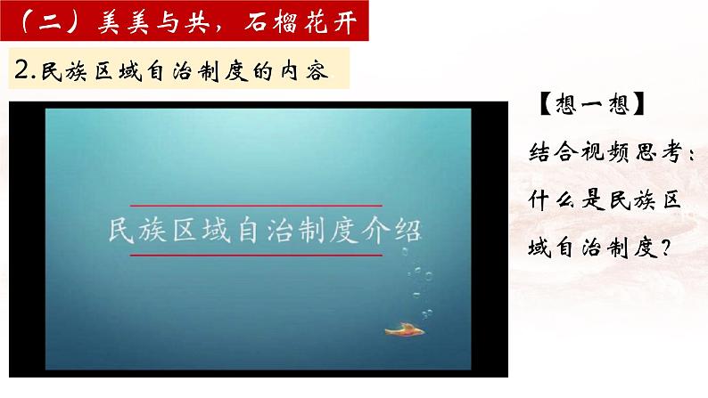 初中 初二 道德与法治八年级下册  《基本政治制度》第二课时 《基本政治制度（下）》 课件第7页