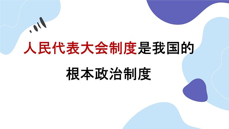 初中 初二 道德与法治 八年级下册  《根本政治制度》第一课时  课件第4页