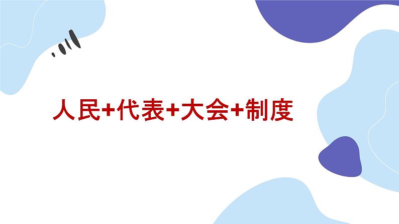 初中 初二 道德与法治 八年级下册  《根本政治制度》第一课时  课件第5页