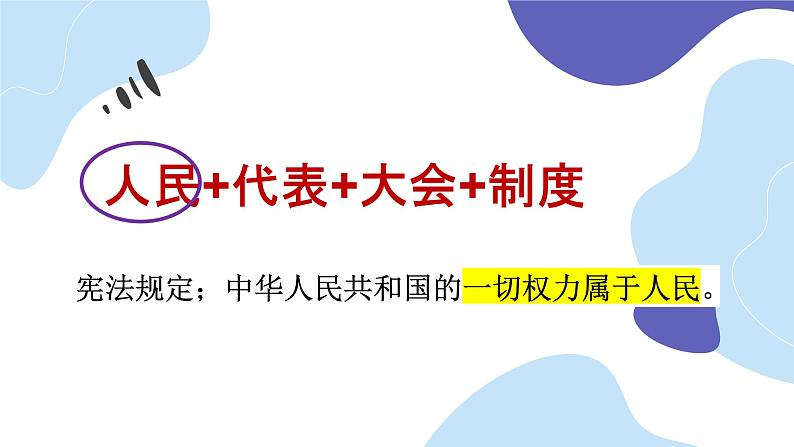 初中 初二 道德与法治 八年级下册  《根本政治制度》第一课时  课件第6页