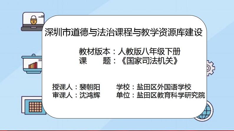 初中 初二 道德与法治八年级下册 《国家司法机关》（第二课时）PPT课件第2页