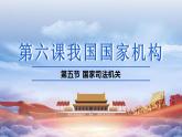 初中 初二 道德与法治八年级下册 《国家司法机关》（第二课时）PPT课件