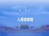 初中 初二 道德与法治八年级下册 《国家司法机关》（第二课时）PPT课件