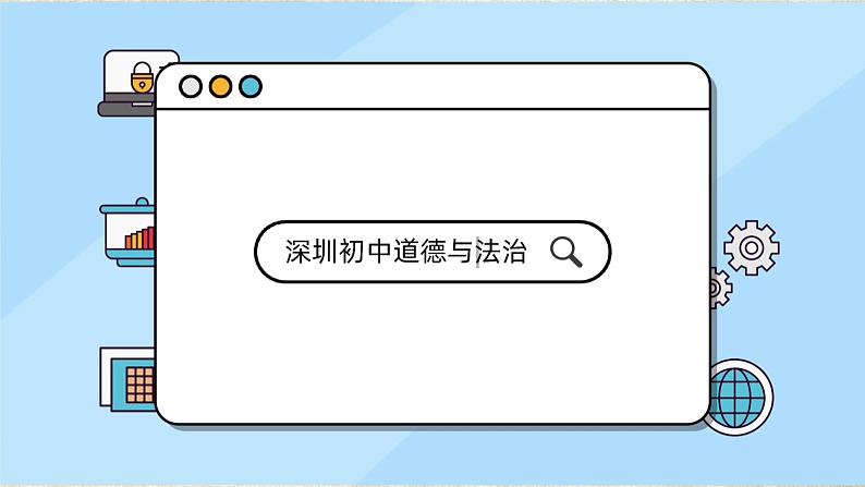 初中 初二 道德与法治八年级下册  《基本政治制度》第一课时 基本政治制度上 课件第1页