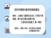初中 初二 道德与法治八年级下册  《基本政治制度》第一课时 基本政治制度上 课件