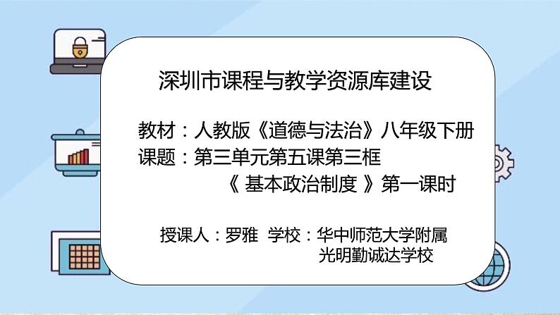 初中 初二 道德与法治八年级下册  《基本政治制度》第一课时 基本政治制度上 课件第2页