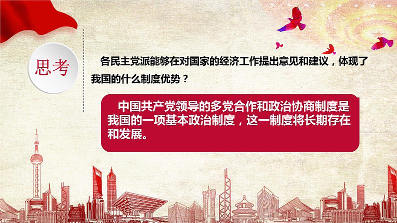 初中 初二 道德与法治八年级下册  《基本政治制度》第一课时 基本政治制度上 课件第4页