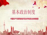 初中 初二 道德与法治八年级下册  《基本政治制度》第一课时 基本政治制度上 课件
