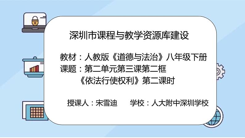 初中 初二 道德与法治八年级下册  《依法行使权利》第二课时  课件第1页