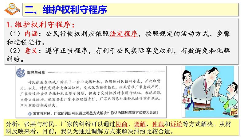 初中 初二 道德与法治八年级下册  《依法行使权利》第二课时  课件第5页