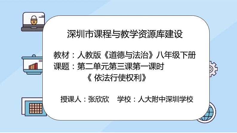 初中 初二 道德与法治八年级下册  《依法行使权利》 第一课时  课件第2页