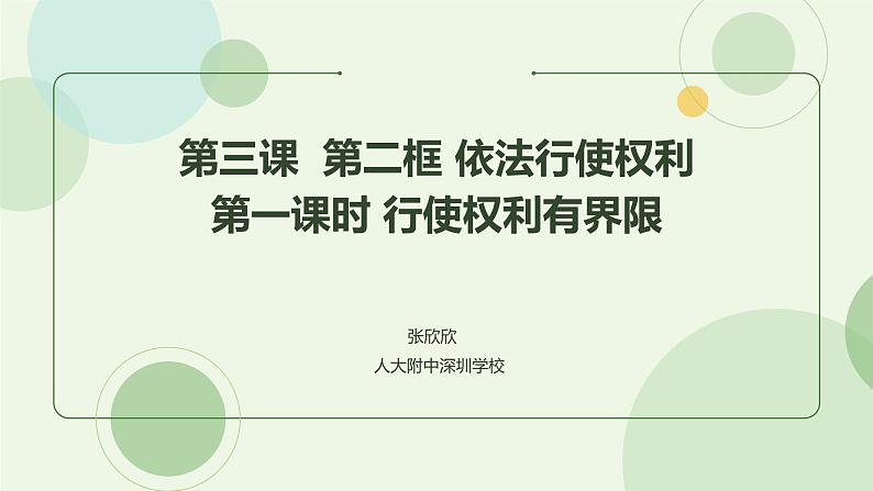 初中 初二 道德与法治八年级下册  《依法行使权利》 第一课时  课件第3页