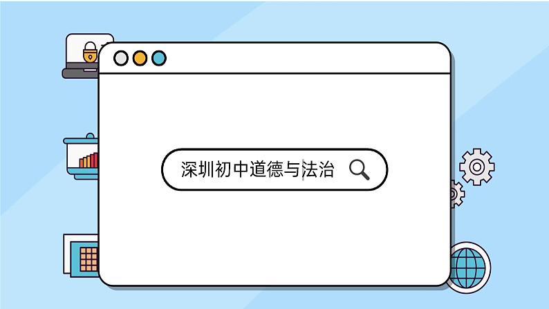 初中 初二 道德与法治八年级下册  《国家权力机关》第二课时 人民代表大会的职权—教学 课件第1页