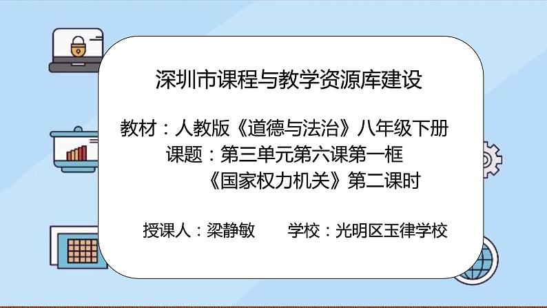 初中 初二 道德与法治八年级下册  《国家权力机关》第二课时 人民代表大会的职权—教学 课件第2页