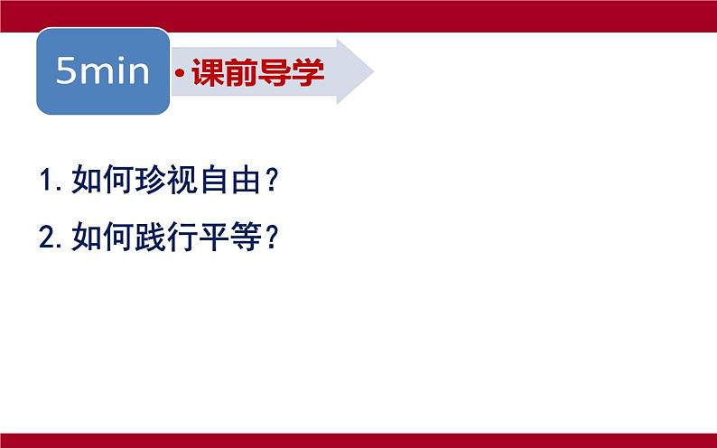 初中 初二 道德与法治八年级下册  《自由平等的追求》  课件第4页