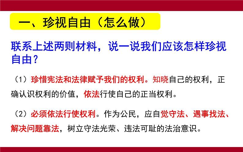 初中 初二 道德与法治八年级下册  《自由平等的追求》  课件第8页