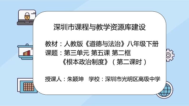 初中 初二 道德与法治 八年级下册  《根本政治制度》第二课时 《坚持和完善人民代表大会制度》 课件第2页