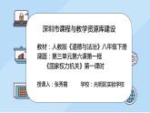 初中 初二 道德与法治 八年级下册 《国家权力机关》第一课时 课件