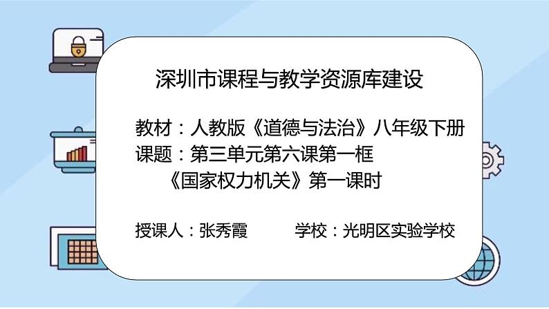 初中 初二 道德与法治 八年级下册 《国家权力机关》第一课时 课件第2页