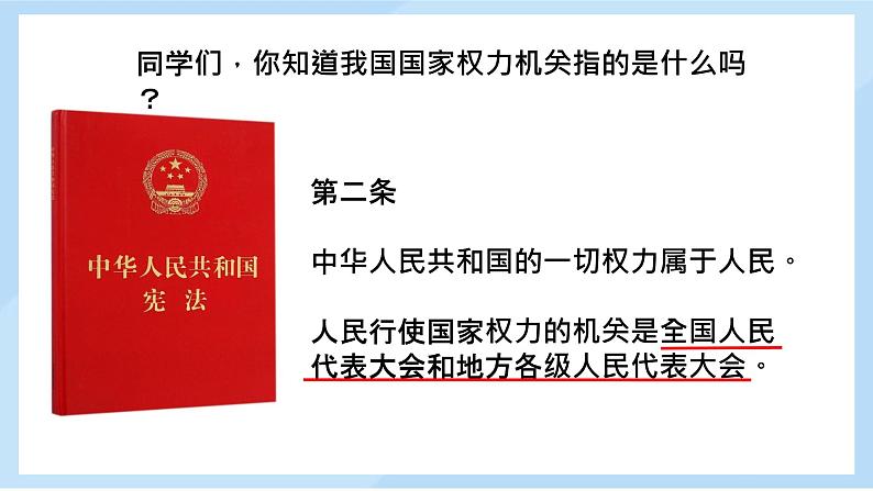 初中 初二 道德与法治 八年级下册 《国家权力机关》第一课时 课件第5页