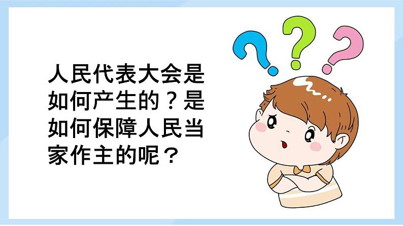 初中 初二 道德与法治 八年级下册 《国家权力机关》第一课时 课件第8页