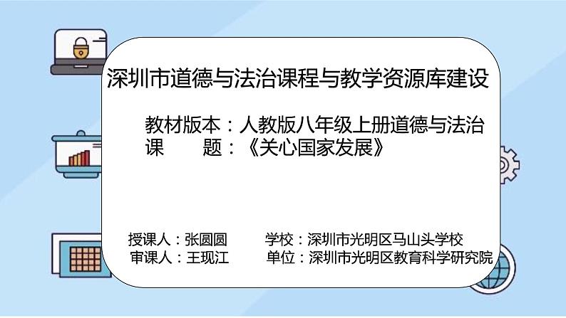 初中 初二 部编版《道德与法治》八年级上册 《关心国家发展》 《关心国家发展》 PPT 课件第2页