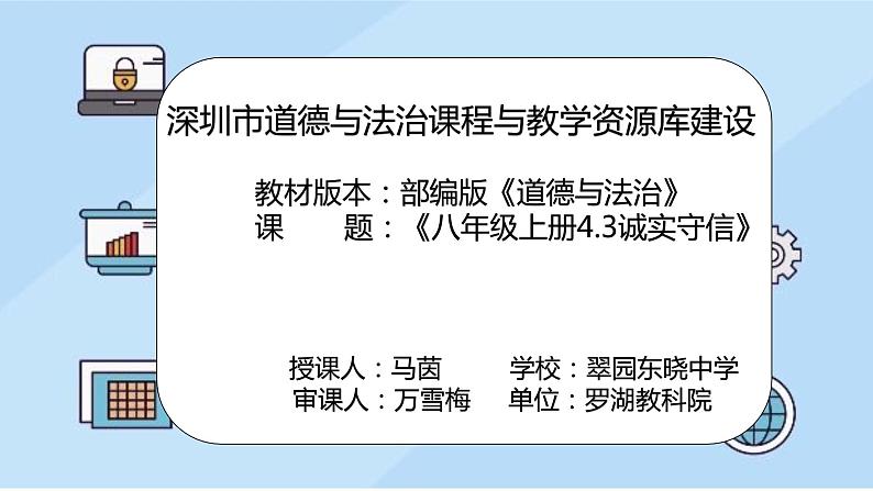 初中 初二 部编版《道德与法治》八年级上册 诚实守信 马茵 诚实守信 课件第2页