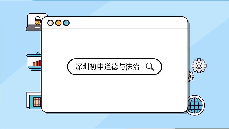 初中 初二 道德与法治八年级下册  《基本经济制度》第一课时 课件第1页