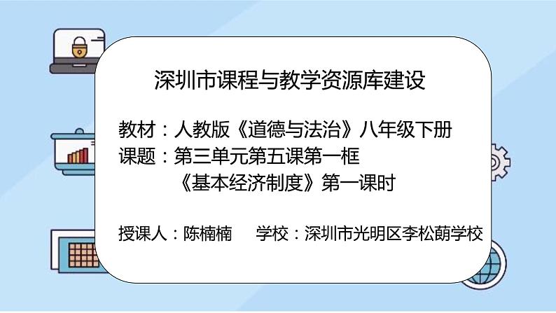 初中 初二 道德与法治八年级下册  《基本经济制度》第一课时 课件第2页