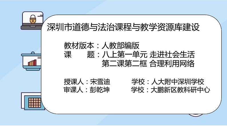 初中 初二 道德与法治 八上第一单元 走进社会生活 第二课第二框 合理利用网络  课件第2页