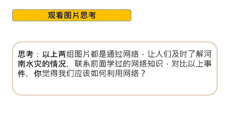 初中 初二 道德与法治 八上第一单元 走进社会生活 第二课第二框 合理利用网络  课件第5页