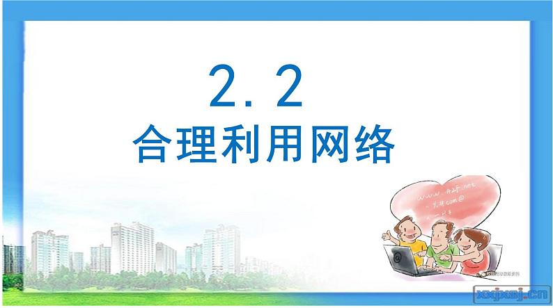 初中 初二 道德与法治 八上第一单元 走进社会生活 第二课第二框 合理利用网络  课件第6页