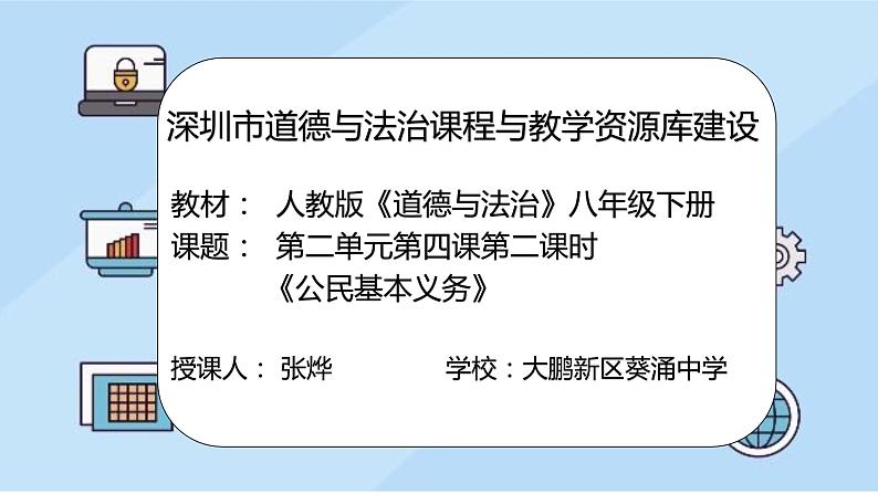 初中 初二 道德与法治 八年级下册  《公民基本义务》（第二课时） 课件第2页
