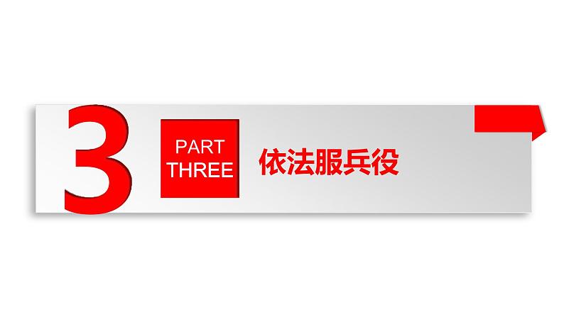 初中 初二 道德与法治 八年级下册  《公民基本义务》（第二课时） 课件第4页