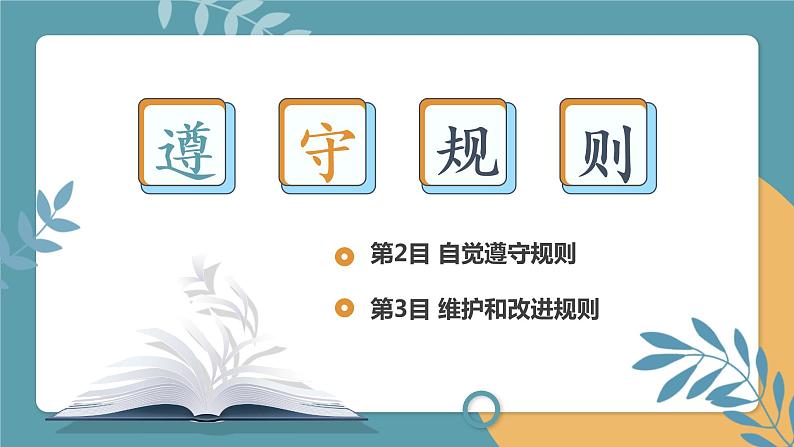 初中 初二 部编版《道德与法治》八年级上册 《遵守规则》第二课时  课件第4页