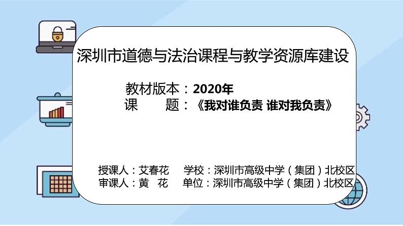 初中 初二 道德与法治 我对谁负责 谁对我负责  课件02