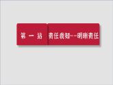 初中 初二 部编版《道德与法治》八年级上册 《做负责人的人》 做负责任的人 课件