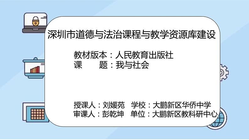 初中 初二 道德与法治我与社会 我与社会 课件第1页