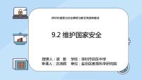 初中政治 (道德与法治)人教部编版八年级上册维护国家安全教课课件ppt