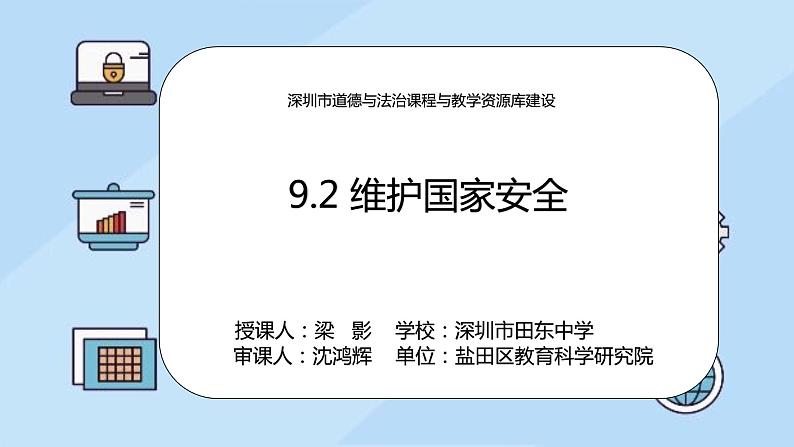 初中 初二 部编版《道德与法治》八年级上册 《维护国家安全》 课件01