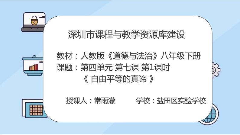 初中 初二 道德与法治八年级下册  《自由平等的真谛》（第二课时）  课件02