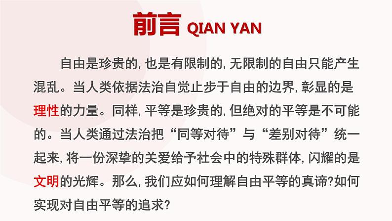 初中 初二 道德与法治八年级下册  《自由平等的真谛》（第二课时）  课件04