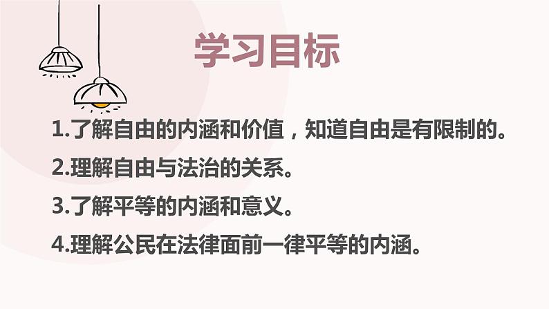 初中 初二 道德与法治八年级下册  《自由平等的真谛》（第二课时）  课件05