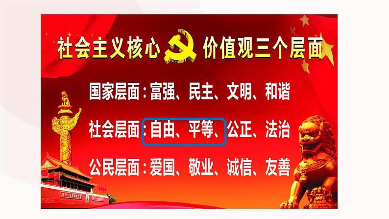 初中 初二 道德与法治八年级下册  《自由平等的真谛》（第二课时）  课件06