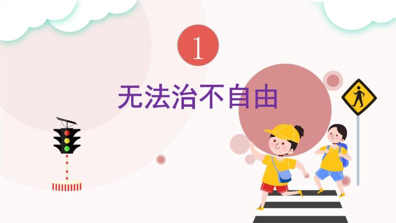 初中 初二 道德与法治八年级下册  《自由平等的真谛》(第二课时)